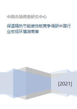 保温隔热节能装饰板竞争调研中国行业宏观环境湖南省